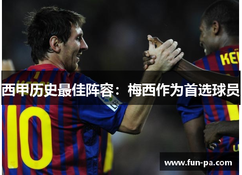 西甲历史最佳阵容：梅西作为首选球员