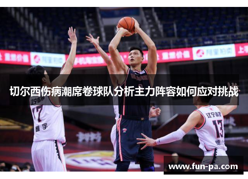 切尔西伤病潮席卷球队分析主力阵容如何应对挑战 切尔西伤病潮席卷球队分析主力阵容如何应对挑战