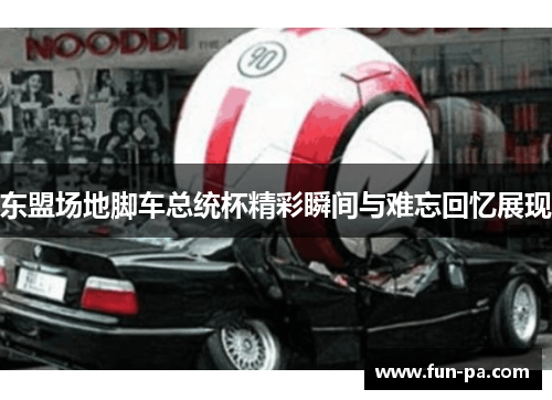 东盟场地脚车总统杯精彩瞬间与难忘回忆展现 东盟场地脚车总统杯精彩瞬间与难忘回忆展现