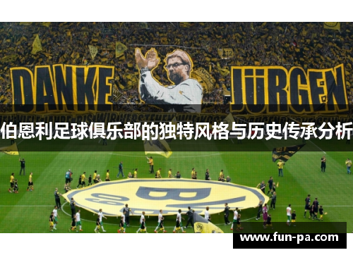 伯恩利足球俱乐部的独特风格与历史传承分析 伯恩利足球俱乐部的独特风格与历史传承分析