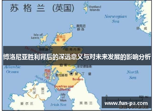 博洛尼亚胜利背后的深远意义与对未来发展的影响分析