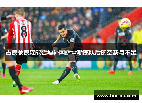 古德蒙德森能否填补冈萨雷斯离队后的空缺与不足