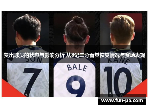 复出球员的状态与影响分析 从8记三分看其恢复情况与赛场表现