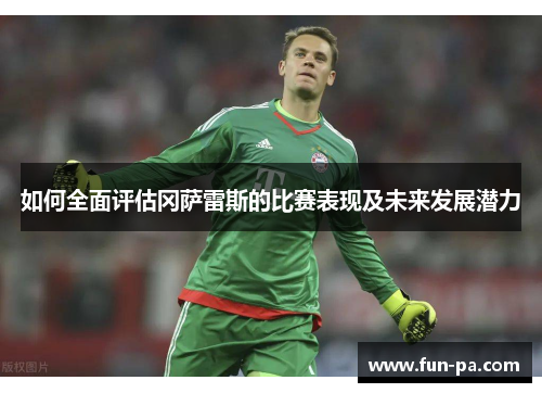 如何全面评估冈萨雷斯的比赛表现及未来发展潜力