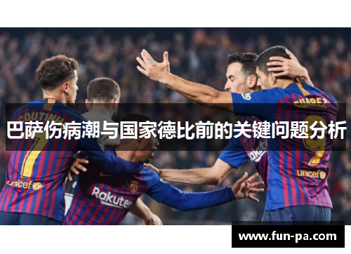 巴萨伤病潮与国家德比前的关键问题分析