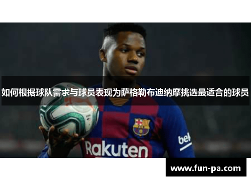 如何根据球队需求与球员表现为萨格勒布迪纳摩挑选最适合的球员