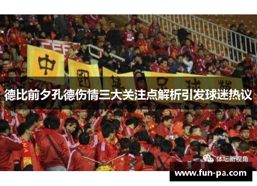 德比前夕孔德伤情三大关注点解析引发球迷热议 德比前夕孔德伤情三大关注点解析引发球迷热议