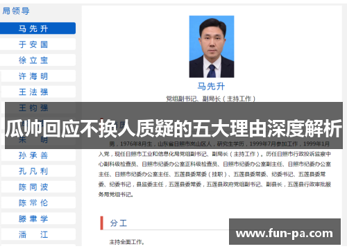 瓜帅回应不换人质疑的五大理由深度解析