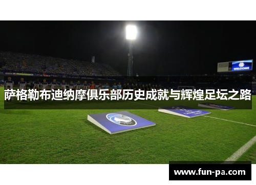 萨格勒布迪纳摩俱乐部历史成就与辉煌足坛之路