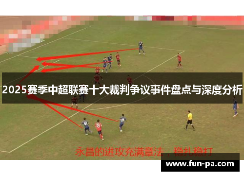 2025赛季中超联赛十大裁判争议事件盘点与深度分析