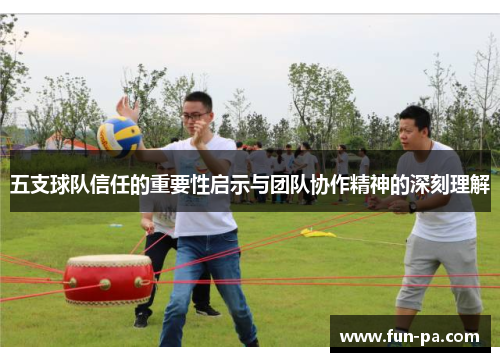 五支球队信任的重要性启示与团队协作精神的深刻理解