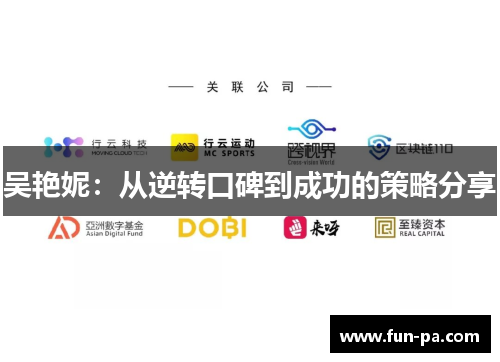 吴艳妮：从逆转口碑到成功的策略分享