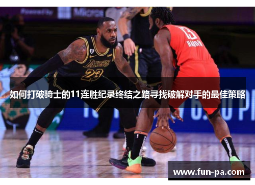 如何打破骑士的11连胜纪录终结之路寻找破解对手的最佳策略