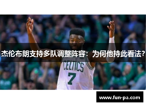 杰伦布朗支持多队调整阵容：为何他持此看法？