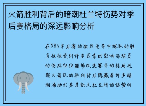 火箭胜利背后的暗潮杜兰特伤势对季后赛格局的深远影响分析