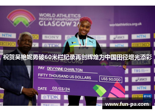 祝贺吴艳妮勇破60米栏纪录再创辉煌为中国田径增光添彩
