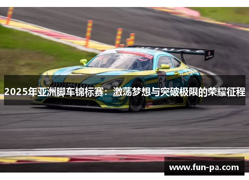 2025年亚洲脚车锦标赛：激荡梦想与突破极限的荣耀征程