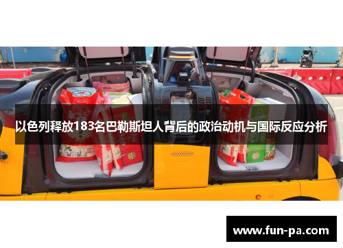 以色列释放183名巴勒斯坦人背后的政治动机与国际反应分析
