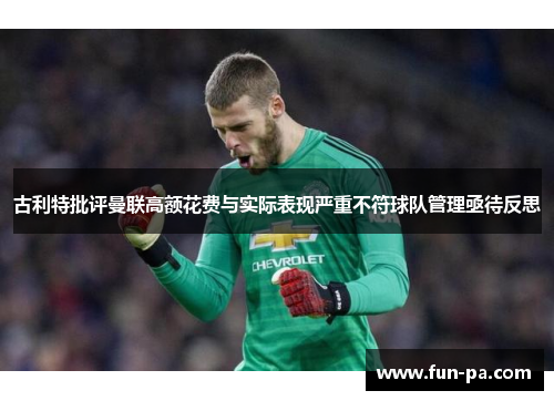 古利特批评曼联高额花费与实际表现严重不符球队管理亟待反思 古利特批评曼联高额花费与实际表现严重不符球队管理亟待反思