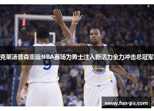 克莱汤普森重返NBA赛场为勇士注入新活力全力冲击总冠军