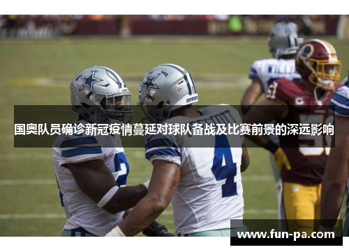 国奥队员确诊新冠疫情蔓延对球队备战及比赛前景的深远影响