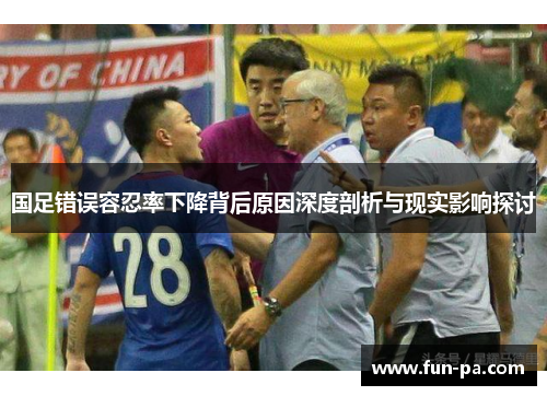 国足错误容忍率下降背后原因深度剖析与现实影响探讨