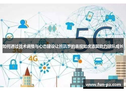 如何通过战术调整与心态建设让班凯罗的表现如虎添翼助力球队成长