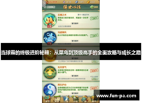 当球霸的终极进阶秘籍：从菜鸟到顶级高手的全面攻略与成长之路