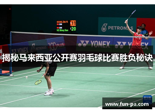 揭秘马来西亚公开赛羽毛球比赛胜负秘诀