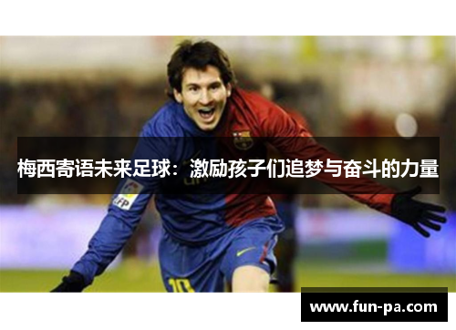 梅西寄语未来足球：激励孩子们追梦与奋斗的力量