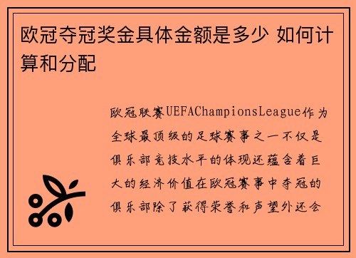 欧冠夺冠奖金具体金额是多少 如何计算和分配