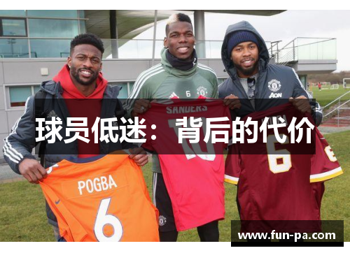 球员低迷：背后的代价