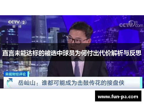 直言未能达标的被选中球员为何付出代价解析与反思 直言未能达标的被选中球员为何付出代价解析与反思