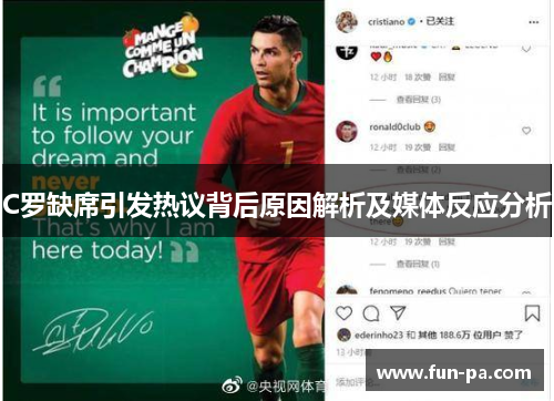 C罗缺席引发热议背后原因解析及媒体反应分析 C罗缺席引发热议背后原因解析及媒体反应分析