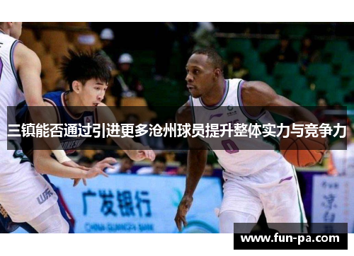 三镇能否通过引进更多沧州球员提升整体实力与竞争力 三镇能否通过引进更多沧州球员提升整体实力与竞争力