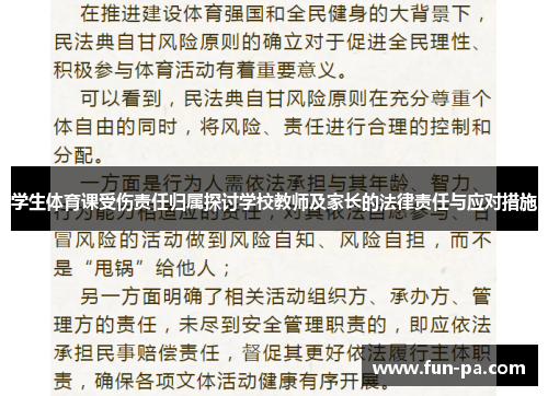 学生体育课受伤责任归属探讨学校教师及家长的法律责任与应对措施