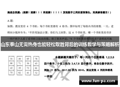 山东泰山无需热身也能轻松取胜背后的训练哲学与策略解析 山东泰山无需热身也能轻松取胜背后的训练哲学与策略解析