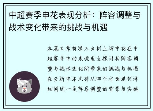 中超赛季申花表现分析：阵容调整与战术变化带来的挑战与机遇