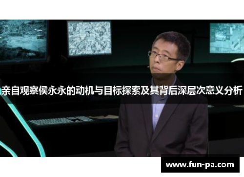 亲自观察侯永永的动机与目标探索及其背后深层次意义分析