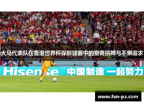 大马代表队在香港世界杯保龄球赛中的奋勇拼搏与不懈追求 大马代表队在香港世界杯保龄球赛中的奋勇拼搏与不懈追求