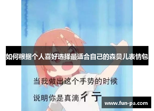 如何根据个人喜好选择最适合自己的森贝儿表情包 如何根据个人喜好选择最适合自己的森贝儿表情包