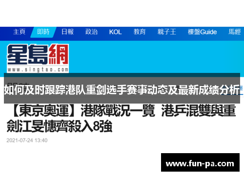 如何及时跟踪港队重剑选手赛事动态及最新成绩分析 如何及时跟踪港队重剑选手赛事动态及最新成绩分析