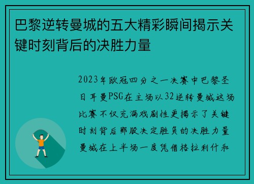 巴黎逆转曼城的五大精彩瞬间揭示关键时刻背后的决胜力量