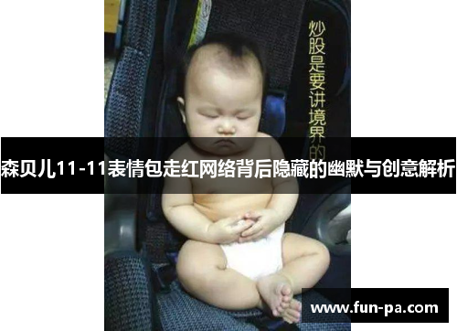 森贝儿11-11表情包走红网络背后隐藏的幽默与创意解析 森贝儿11-11表情包走红网络背后隐藏的幽默与创意解析