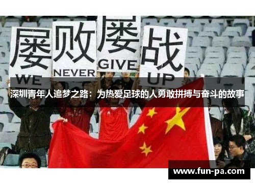 深圳青年人追梦之路：为热爱足球的人勇敢拼搏与奋斗的故事