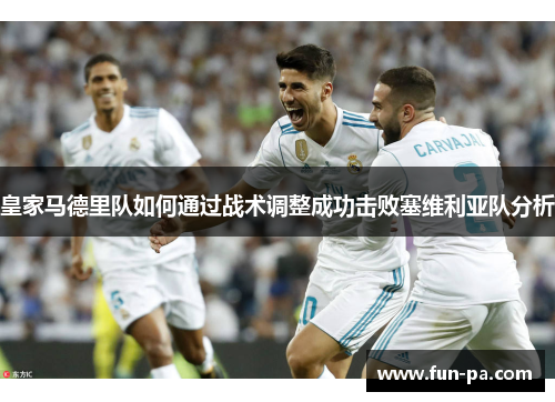 皇家马德里队如何通过战术调整成功击败塞维利亚队分析