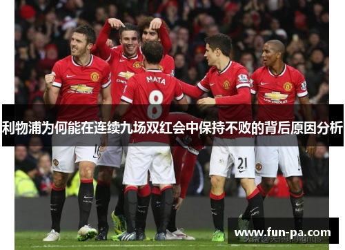 利物浦为何能在连续九场双红会中保持不败的背后原因分析 利物浦为何能在连续九场双红会中保持不败的背后原因分析