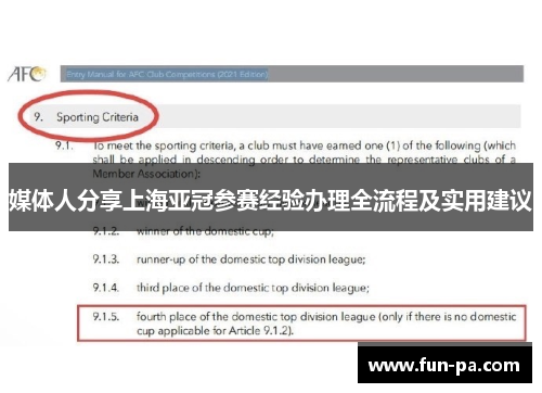 媒体人分享上海亚冠参赛经验办理全流程及实用建议 媒体人分享上海亚冠参赛经验办理全流程及实用建议