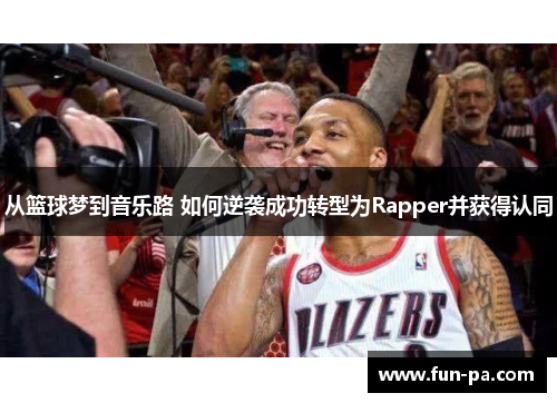 从篮球梦到音乐路 如何逆袭成功转型为Rapper并获得认同 从篮球梦到音乐路 如何逆袭成功转型为Rapper并获得认同