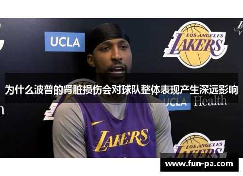 为什么波普的肾脏损伤会对球队整体表现产生深远影响 为什么波普的肾脏损伤会对球队整体表现产生深远影响